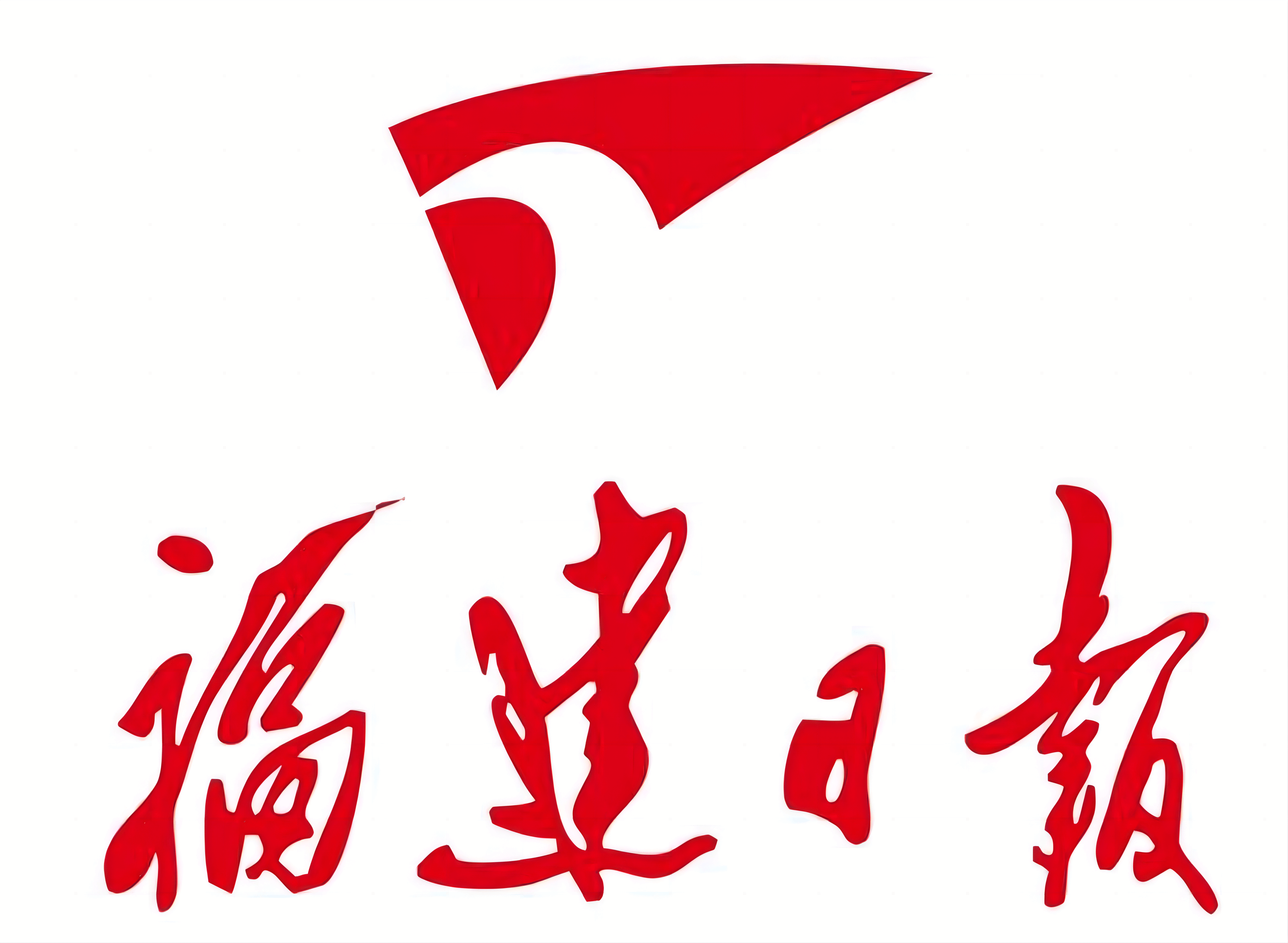 福建日报2